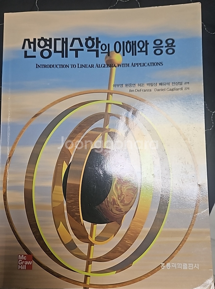 선형대수학의 이해와 응용 홍릉과학출판사--0