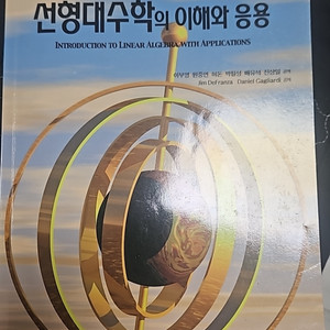 선형대수학의 이해와 응용 홍릉과학출판사