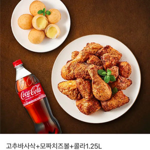 굽네 고추바사삭+모짜치즈볼+콜라1.25L