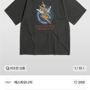 에스피오나지 플라잉타이거 반팔티 L 판매합니다.