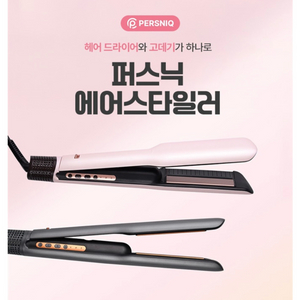 퍼스닉 에어스타일러
