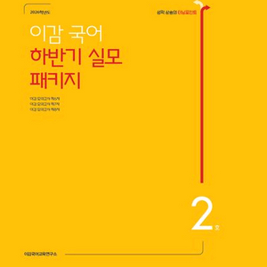 2026 이감 국어 모의고사 하반기 실모 패키지 2호