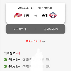 9월 13일(토) 롯데 ssg 중앙상단석 4얀석