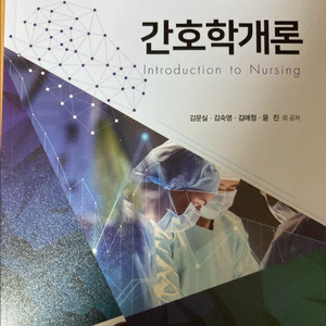 간호학개론 고문사
