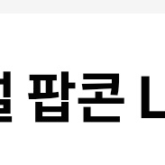 메가박스 팝콘 R