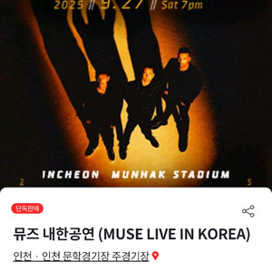 뮤즈 내한공연 A 스탠딩석 9xxx대 양도합니다