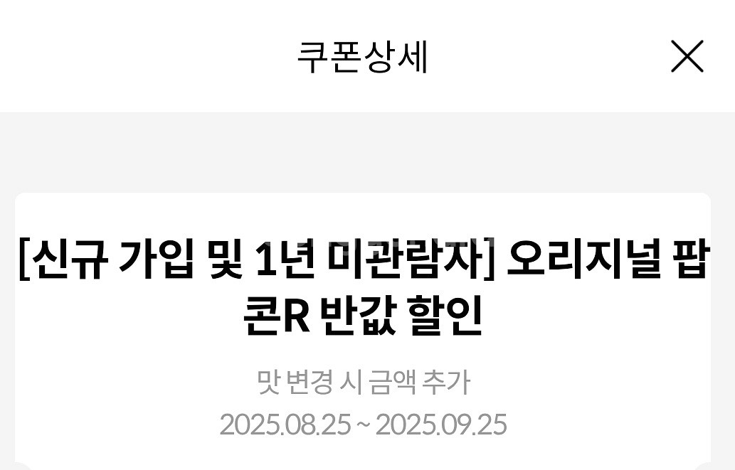 메가박스 오리지널 팝콘 R 반값 할인 쿠폰--0