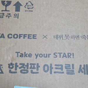 데뷔못하면죽는병걸림 데못죽 이디야 한정판 아크릴 세트