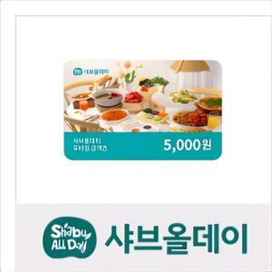 샤브올데이 5천원 금액권 2매