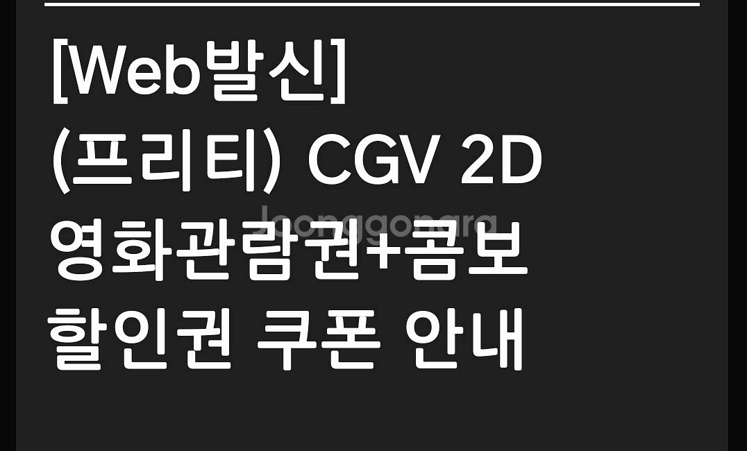 [초특가] CGV 2D 관람권 + 콤보 할인권--0