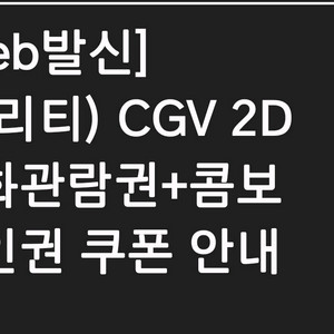 [초특가] CGV 2D 관람권 + 콤보 할인권