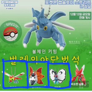 포켓몬센터 한정 가챠 벌레의 야단법석 버터플 왕자리