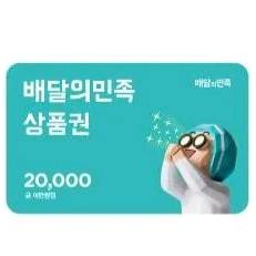 배달의 민족 2만원 상품권