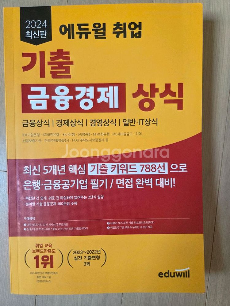 2024 에듀윌 기출 금융경제상식--0