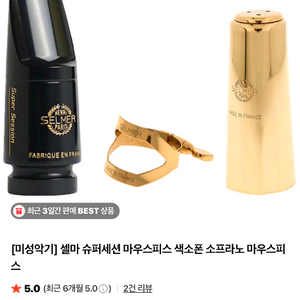 셀마 슈퍼세션 소프라노 마우스피스 F호