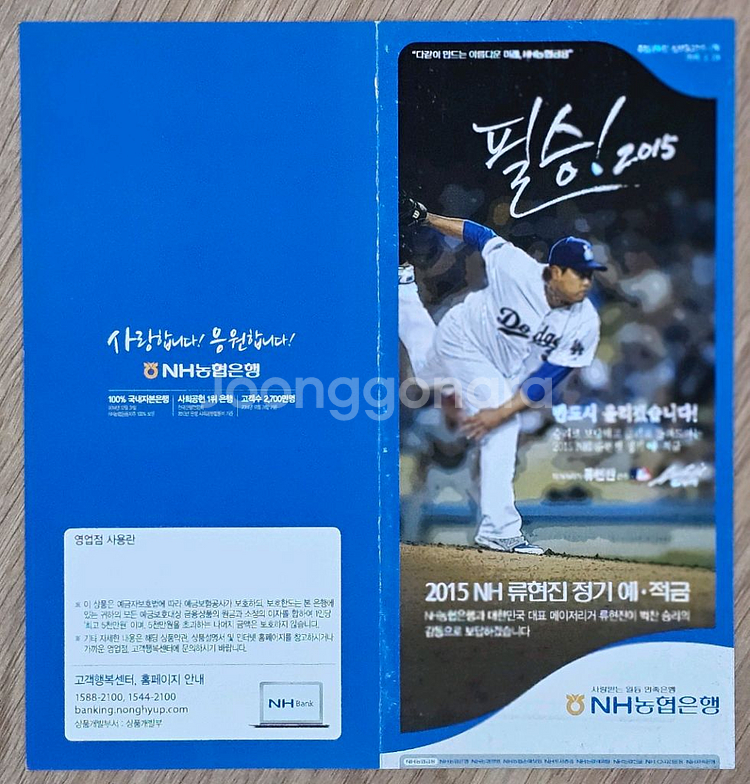 2015년 미국 프로야구 류현진 선수 모델 농협 정기예--0