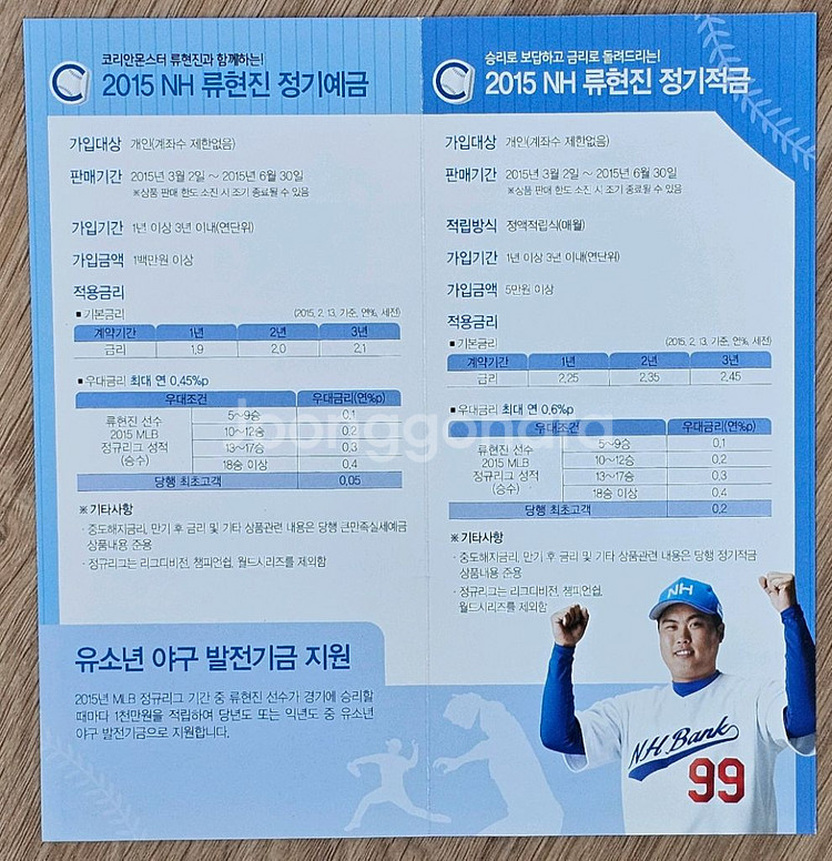 2015년 미국 프로야구 류현진 선수 모델 농협 정기예--1
