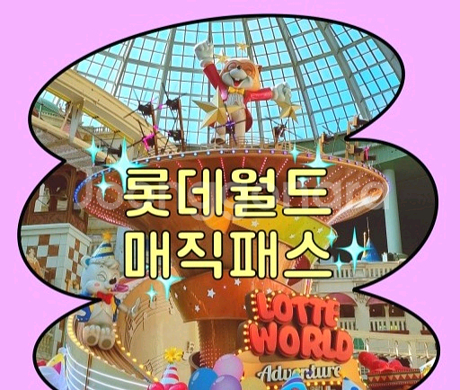 롯데월드 매직패스 9월 6일(토) 5회권 2장--0