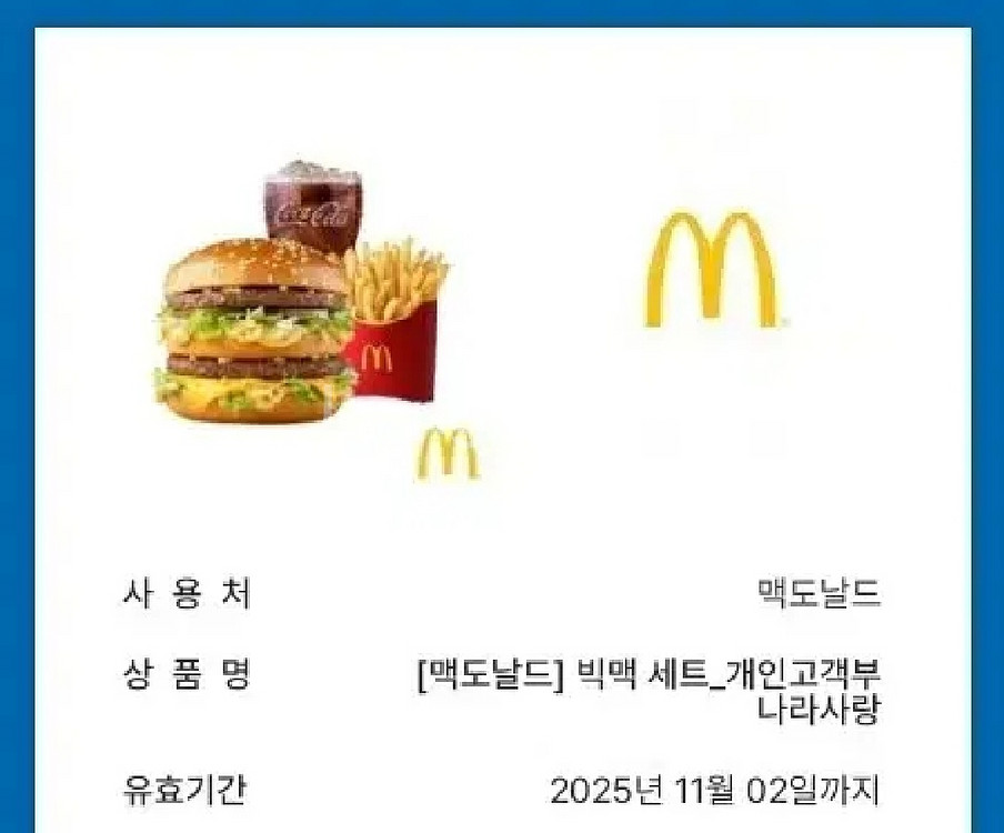 맥도날드 빅맥 세트 기프티콘--0