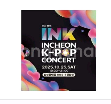 2025 INK 잉크 콘서트 대리티켓해드려요--0