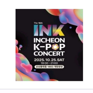 2025 INK 잉크 콘서트 대리티켓해드려요