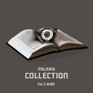 2026 폴라리스 컬렉션 N제 vol2 유체 지구과학2