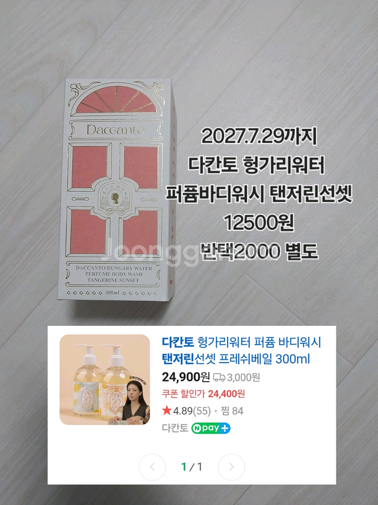 다칸토 헝가리워터 퍼퓸 바디워시 탠저린썬셋--0