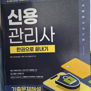 2025 신용관리사 기출 새책
