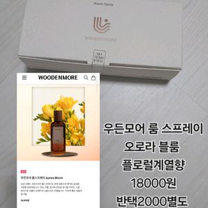 우든모어 룸 스프레이 오로라블룸