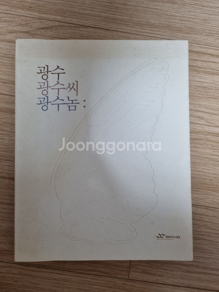 광수 광수씨 광수놈 - 도서 책 판매합니다--0