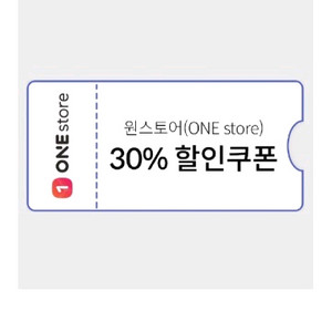 원스토어 30퍼할인쿠폰 1만원