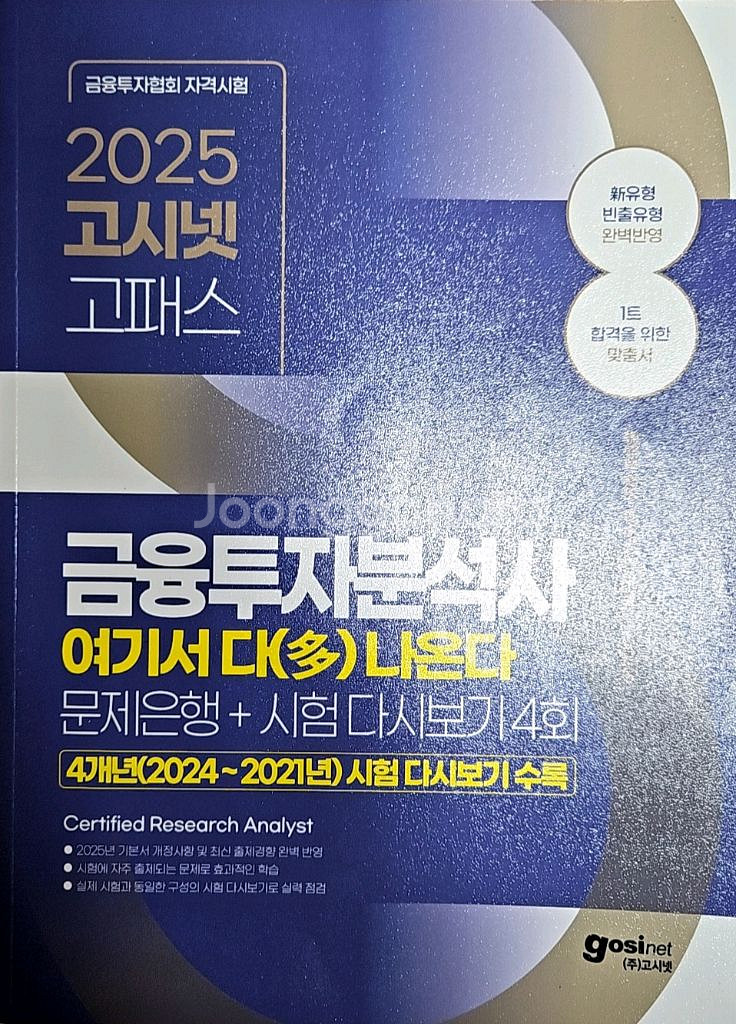 2025 고시넷 금융투자분석사 여기서 다 나온다 문제집--0