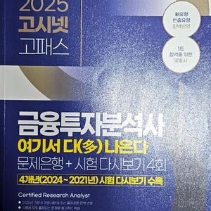 2025 고시넷 금융투자분석사 여기서 다 나온다 문제집