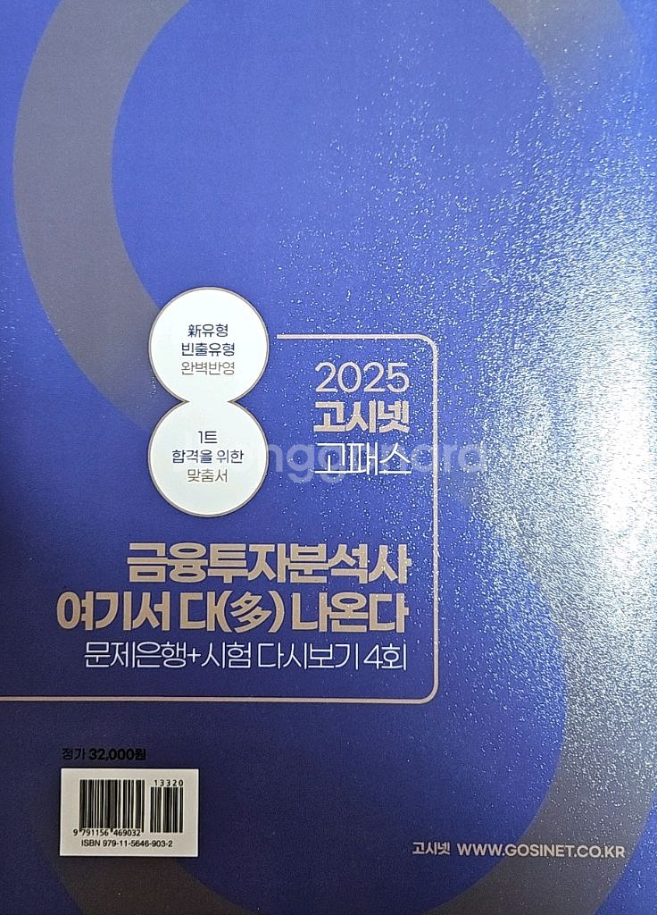 2025 고시넷 금융투자분석사 여기서 다 나온다 문제집--2