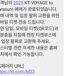 KT 2025 케이티 보야지 투 자라섬 9월6일 3매