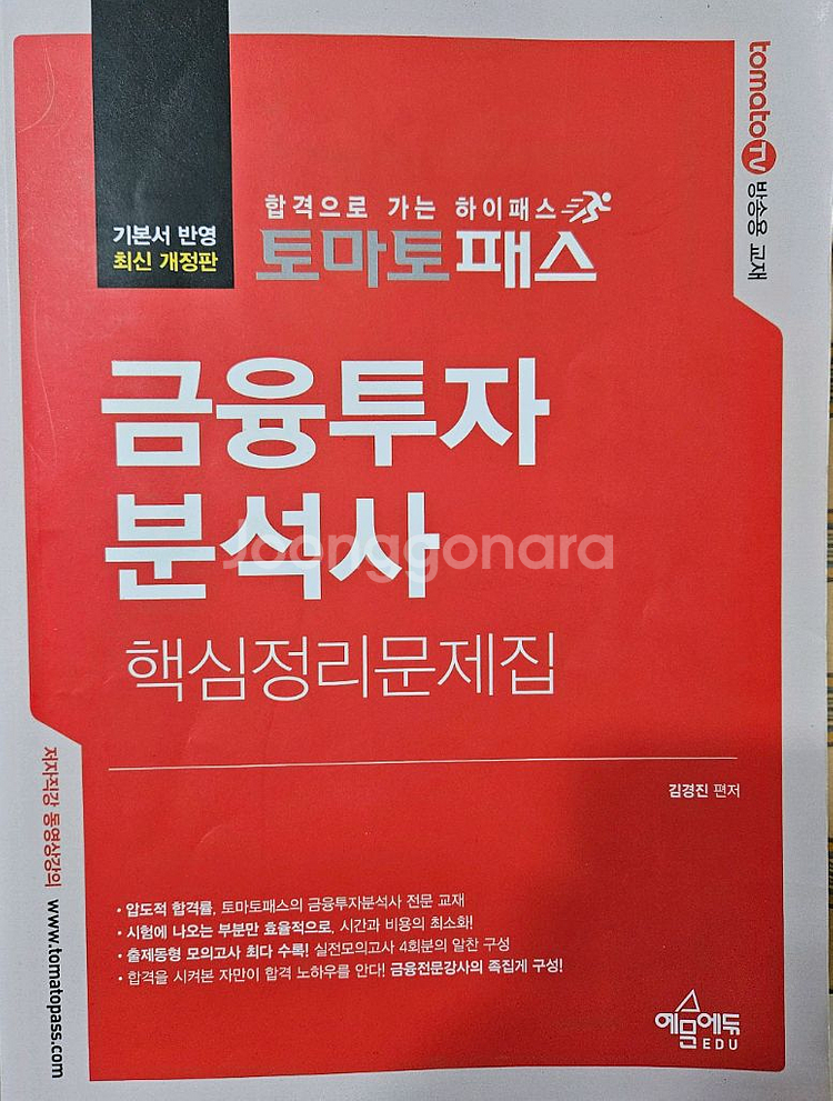 2023 토마토패스 금융투자분석사 핵심정리문제집 판매!--0