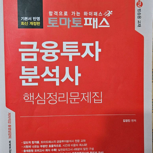 2023 토마토패스 금융투자분석사 핵심정리문제집 판매!