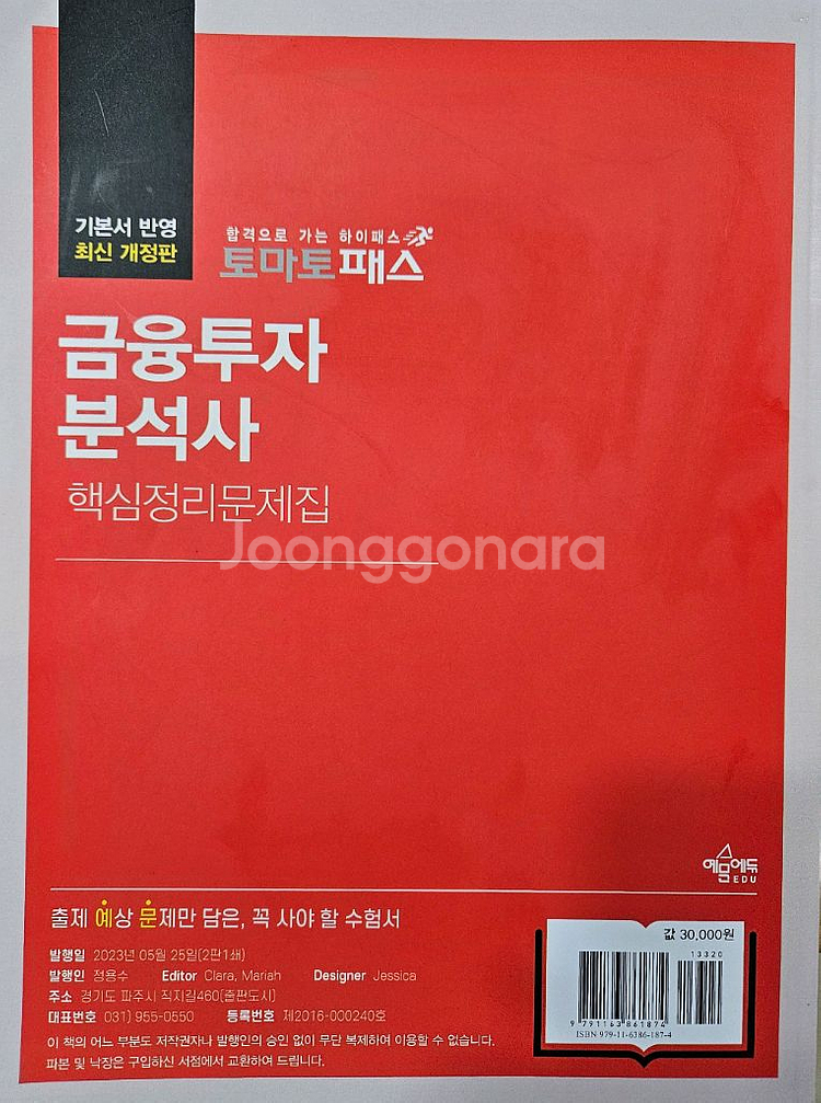2023 토마토패스 금융투자분석사 핵심정리문제집 판매!--2