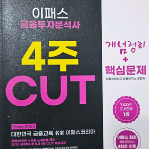 2023 이패스 금융투자분석사 4주 CUT 문제집 판매