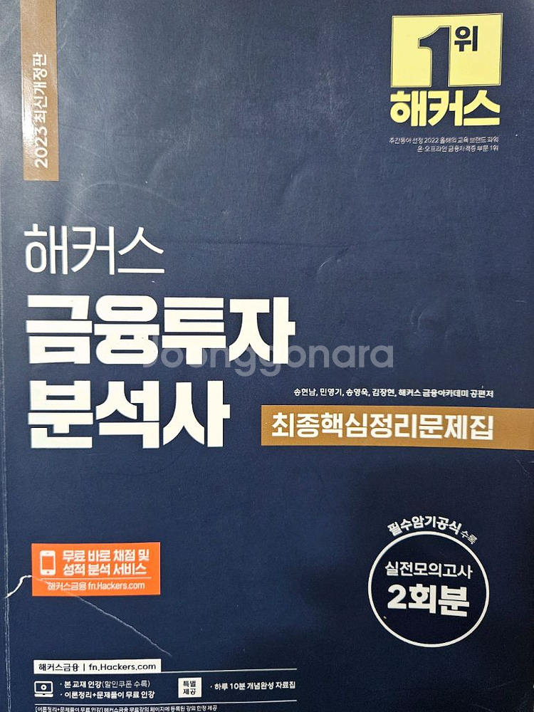2023 해커스 금융투자분석사 최종핵심정리문제집 판매!--0