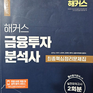 2023 해커스 금융투자분석사 최종핵심정리문제집 판매!