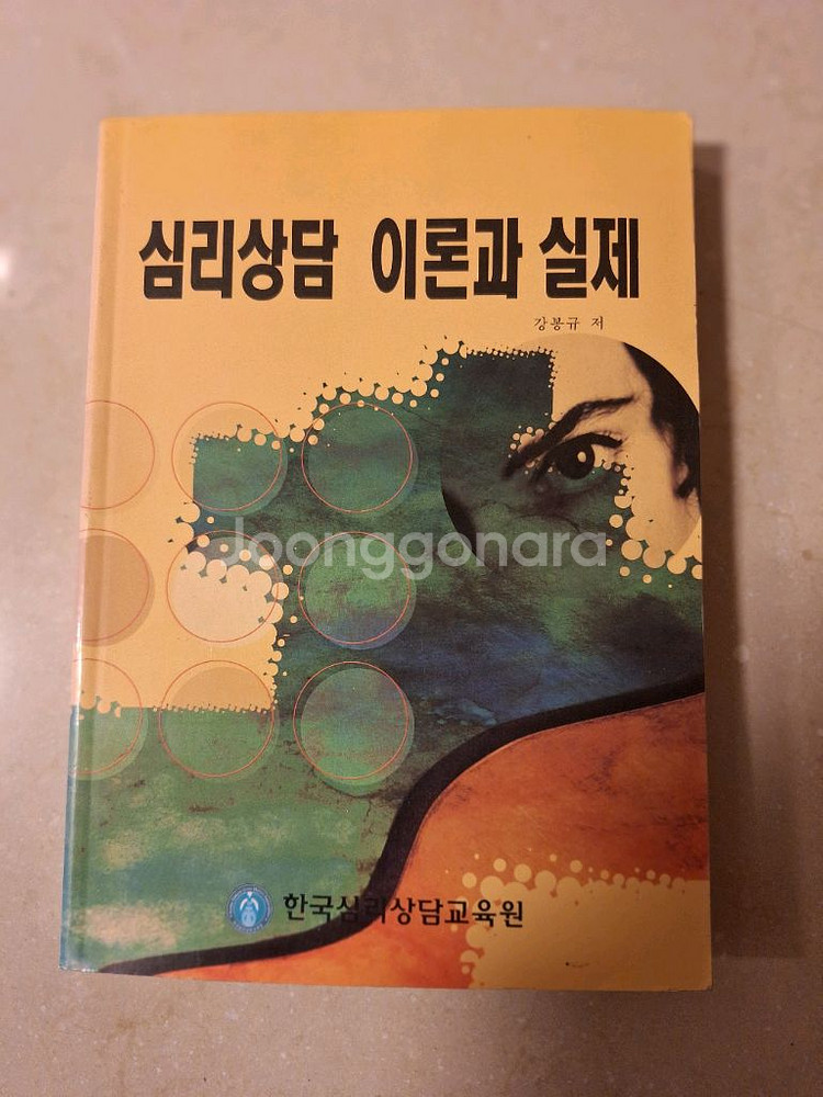 # 심리상담 이론과 실제 (강봉규 저)--0