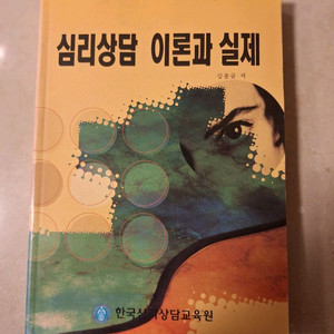 # 심리상담 이론과 실제 (강봉규 저)