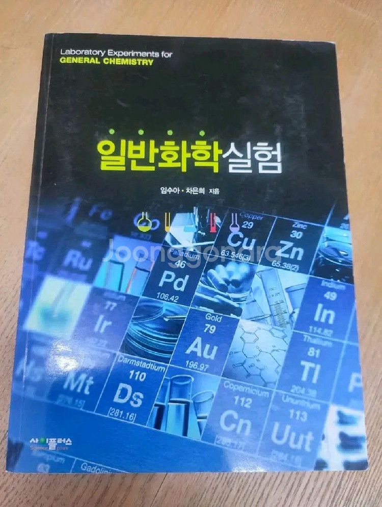 일반화학실험 임수아 차은희 지음--0