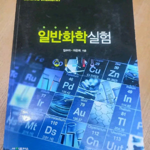 일반화학실험 임수아 차은희 지음