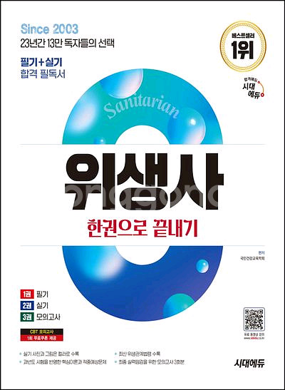 2025 시대에듀 위생사 한권으로 끝내기 [새책]--0