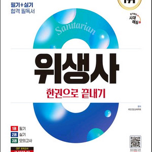 2025 시대에듀 위생사 한권으로 끝내기 [새책]