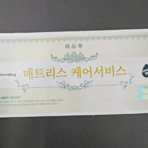 매트리스 케어 상품권