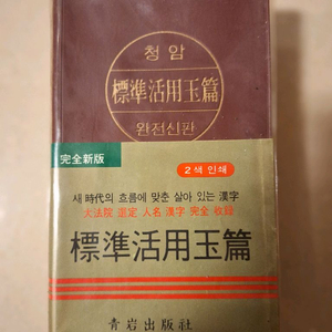 # 청암 표준활용옥편 완전신판 한자 사전