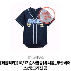 두산 망곰 유니폼 레플리카 90,95 [배송지 변경]